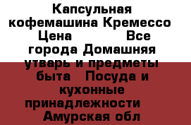 Капсульная кофемашина Кремессо › Цена ­ 2 500 - Все города Домашняя утварь и предметы быта » Посуда и кухонные принадлежности   . Амурская обл.